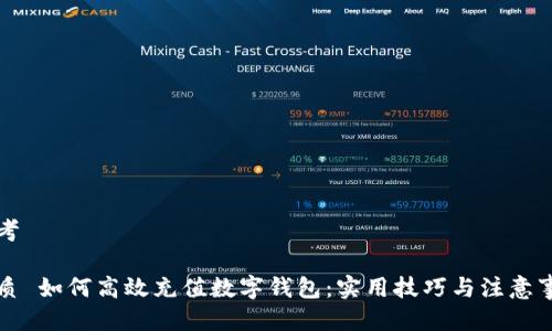 思考

优质 如何高效充值数字钱包：实用技巧与注意事项