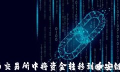 如何在火币交易所中将资