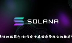 区块链数据钱包：如何安