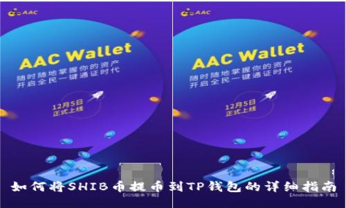 如何将SHIB币提币到TP钱包的详细指南