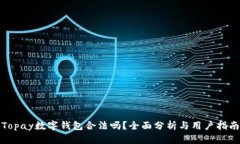 Topay数字钱包合法吗？全面