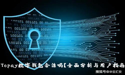 Topay数字钱包合法吗？全面分析与用户指南