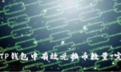 如何在TP钱包中有效兑换币