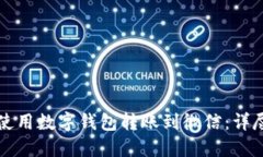 如何使用数字钱包转账到