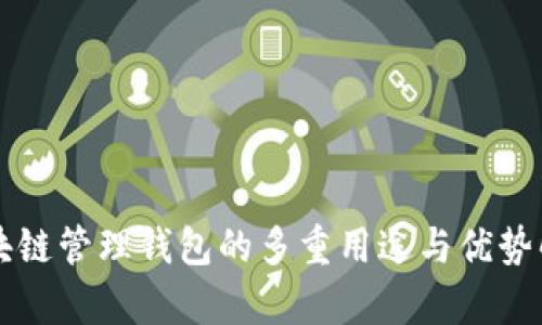 区块链管理钱包的多重用途与优势解析