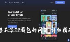 如何解决连接不了TP钱包的