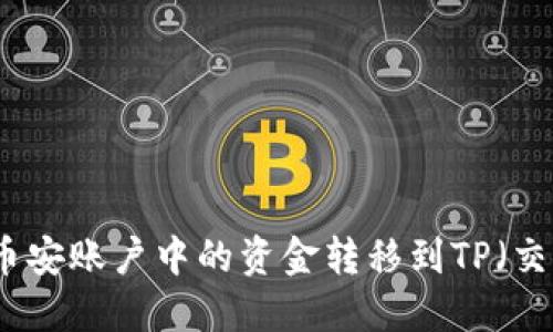 如何将币安账户中的资金转移到TP（交易平台）