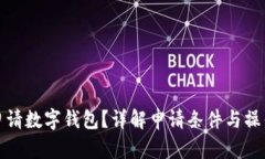 如何申请数字钱包？详解