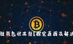 区块链钱包被冻结？探究