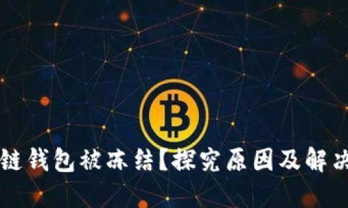 区块链钱包被冻结？探究原因及解决方案