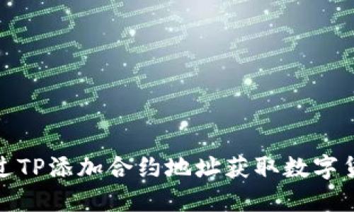 如何通过TP添加合约地址获取数字货币奖励