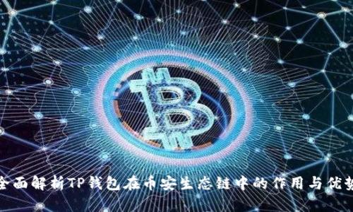 全面解析TP钱包在币安生态链中的作用与优势