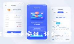 TP钱包如何导入币安链：详