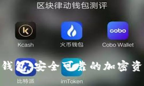 思考的

纽约523区块链钱包：安全可靠的加密资产管理解决方案