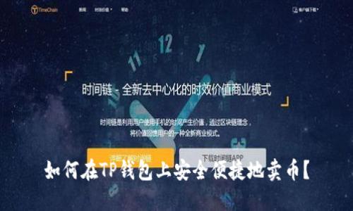 如何在TP钱包上安全便捷地卖币？