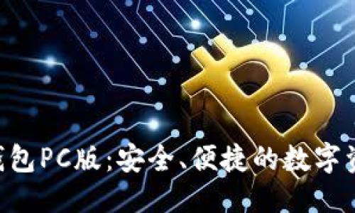 优质  
EVC区块链钱包PC版：安全、便捷的数字资产管理工具