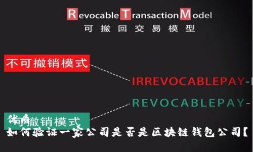 优质
如何验证一家公司是否是区块链钱包公司？