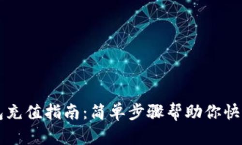 TP钱包充值指南：简单步骤帮助你快速充币