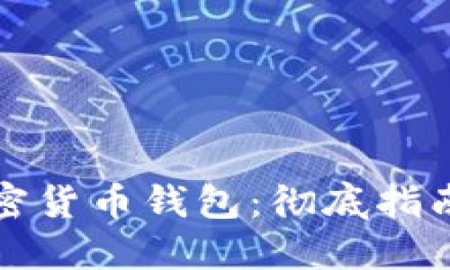 如何追踪加密货币钱包：彻底指南与工具推荐