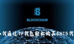 如何通过TP钱包轻松购买