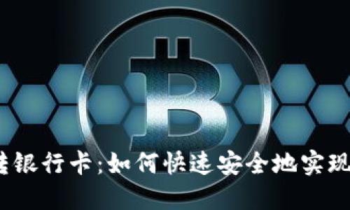 数字钱包转银行卡：如何快速安全地实现资金转移？