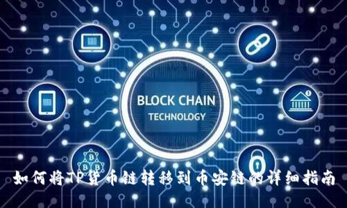 如何将TP货币链转移到币安链的详细指南
