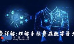 TP钱包买币矿工费详解：理