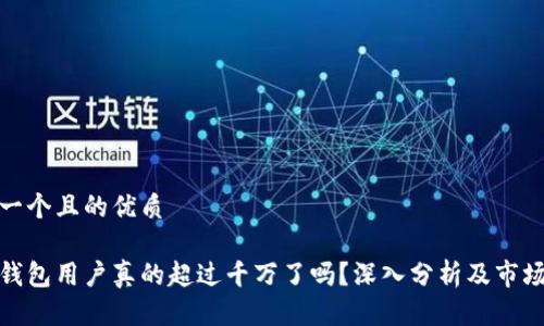 思考一个且的优质

加密钱包用户真的超过千万了吗？深入分析及市场趋势
