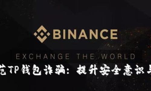 如何识别和防范TP钱包诈骗: 提升安全意识与保护数字资产