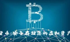 硬钱包数字货币：安全存