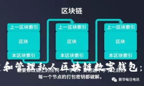 如何构建和管理私人区块链数字钱包：全面指南