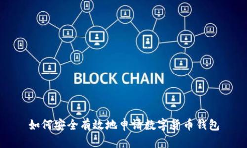 如何安全有效地申请数字货币钱包