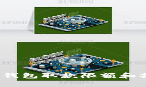WD数字钱包取款限额和操作指南
