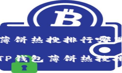 TP钱包的薄饼热搜排行哪里看

如何查询TP钱包薄饼热搜排行全过程