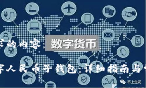 以下是你请求的内容：

如何取消数字人民币子钱包：详细指南与常见问题解答