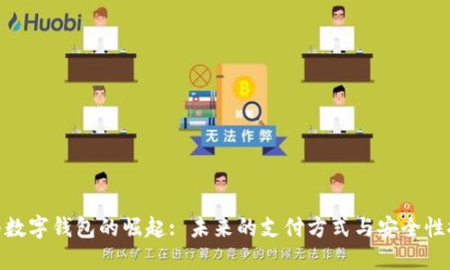 越南数字钱包的崛起: 未来的支付方式与安全性探讨