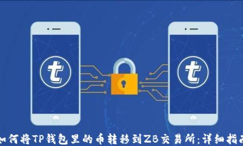 
如何将TP钱包里的币转移到ZB交易所：详细指南