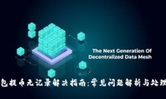 TP钱包提币无记录解决指南