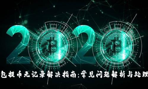 TP钱包提币无记录解决指南：常见问题解析与处理方法