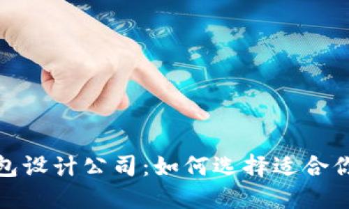 数字货币钱包设计公司：如何选择适合你的专业团队