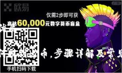 思考且的优质

tp钱包如何提到火币，步骤详解及常见问题解答