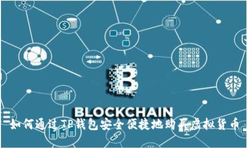 如何通过TP钱包安全便捷地购买虚拟货币