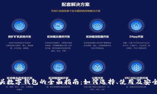 011开头数字钱包的全面指南：如何选择、使用及安全性分析