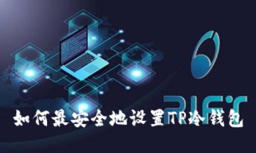 如何最安全地设置TP冷钱包