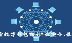 2023年加密数字钱包排行：