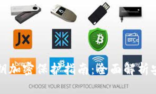 钱包私钥加密保护指南:全面解析安全策略