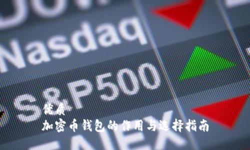优质
加密币钱包的作用与选择指南