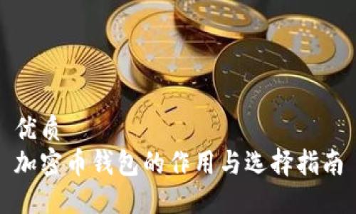 优质
加密币钱包的作用与选择指南