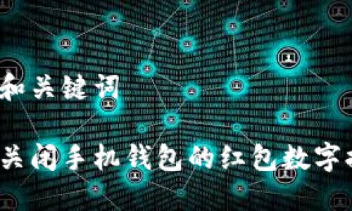 思考和关键词

如何关闭手机钱包的红包数字提示?