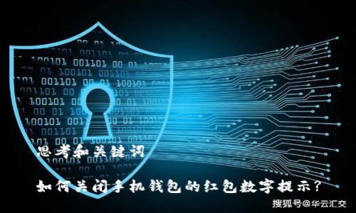 思考和关键词

如何关闭手机钱包的红包数字提示?